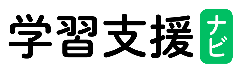 学習支援ナビ
